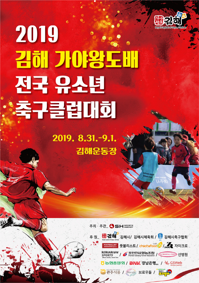 2019년 김해 가야왕도배 전국 유소년 축구클럽 대회, 31일 김해종합운동장서 화려한 개막