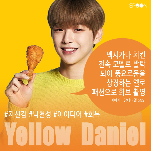 [카드뉴스] 패션피플 강다니엘 컬러 스페셜