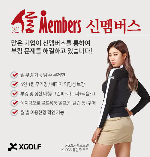 [골프&비지니스]XGOLF 신사업 기업전용 부킹서비스+해외 회원권에 박차