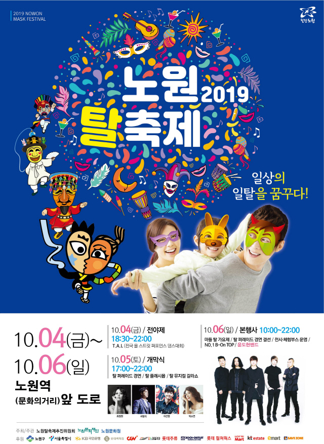 춤과 음악, 탈이 어우러진다! 2019 노원탈축제, 10월 4일 화려한 팡파르