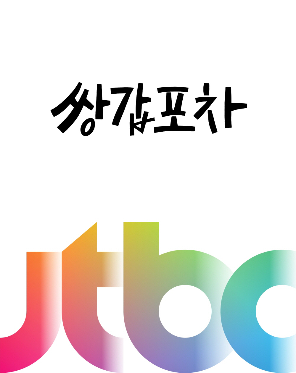 [공식]JTBC, 수목극 편성 확정→첫 주자 황정음 주연 쌍갑포차