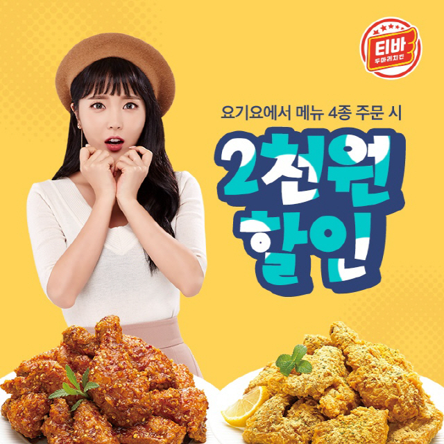티바두마리치킨, 요기요서 메뉴 4종 2000원 할인