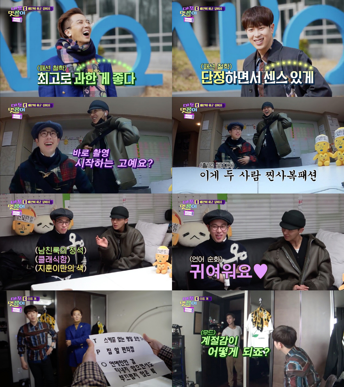 마포 멋쟁이 송민호X피오, 본격 패션 대결…옷장 공개 기대↑