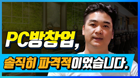 PC방창업 솔직히 파격적...그만큼 매출에 자신감이 있다는 얘기겠죠. 아이센스리그PC 창업후기 공개!