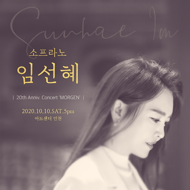 소프라노 임선혜, 데뷔 20주년 기념 콘서트 MORGEN 가을 개최