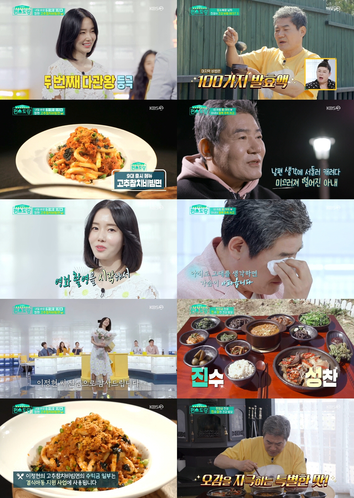 편스토랑 이정현, 고추참치비빔면 우승→진성, 림프종 혈액암 투병 눈물고백