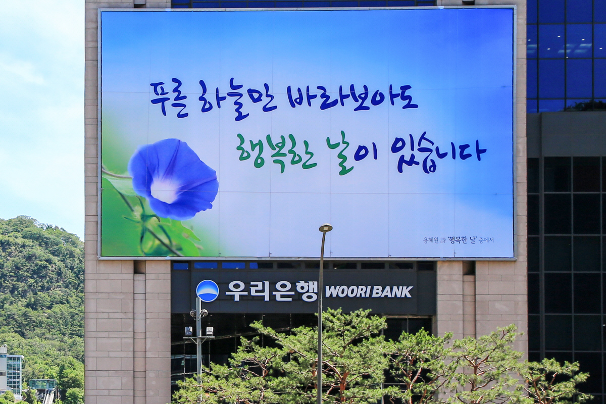푸른 하늘만 바라보아도 행복한 날이 있습니다…우리은행 본점 외벽 대형 글판 게시