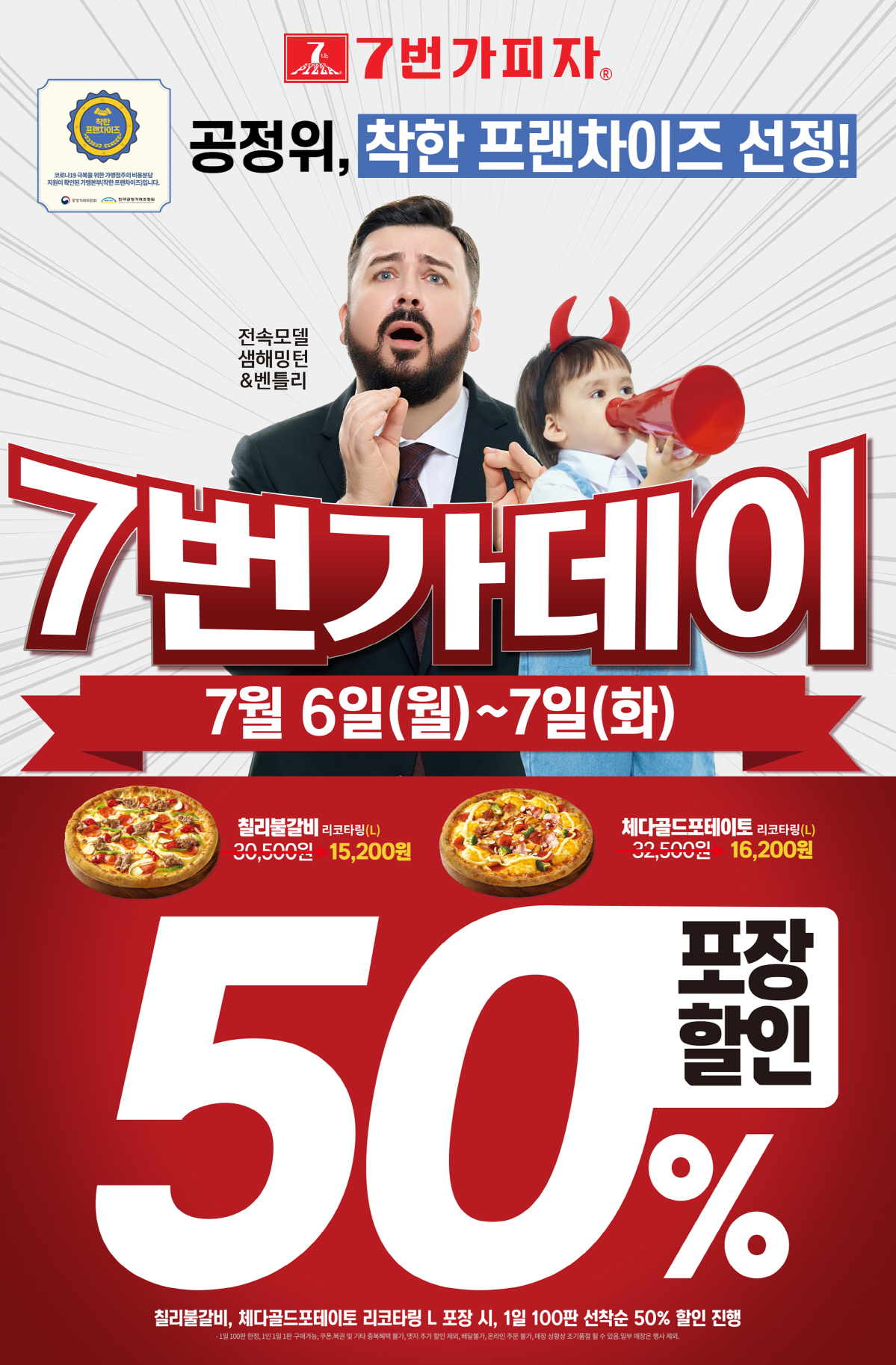 7번가피자, 7월 6일~ 7일, 7번가데이 50% 포장할인 한정판매