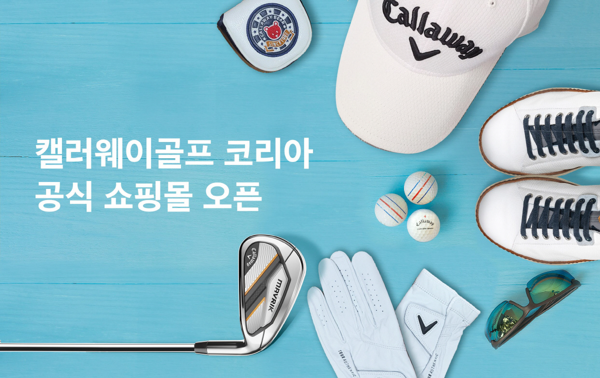 [골프소식]캘러웨이골프, 언텍트 시대 온라인 쇼핑몰 런칭..다양한 이벤트 마련