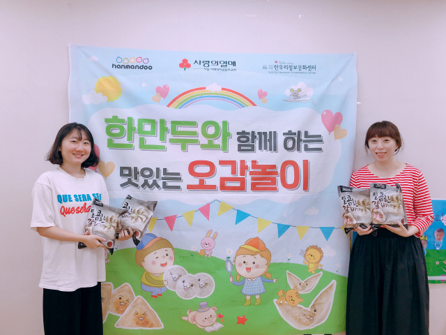 한만두식품, 사랑의 열매를 통해 서초구립 한우리정보문화센터에 만두 오감놀이 후원해