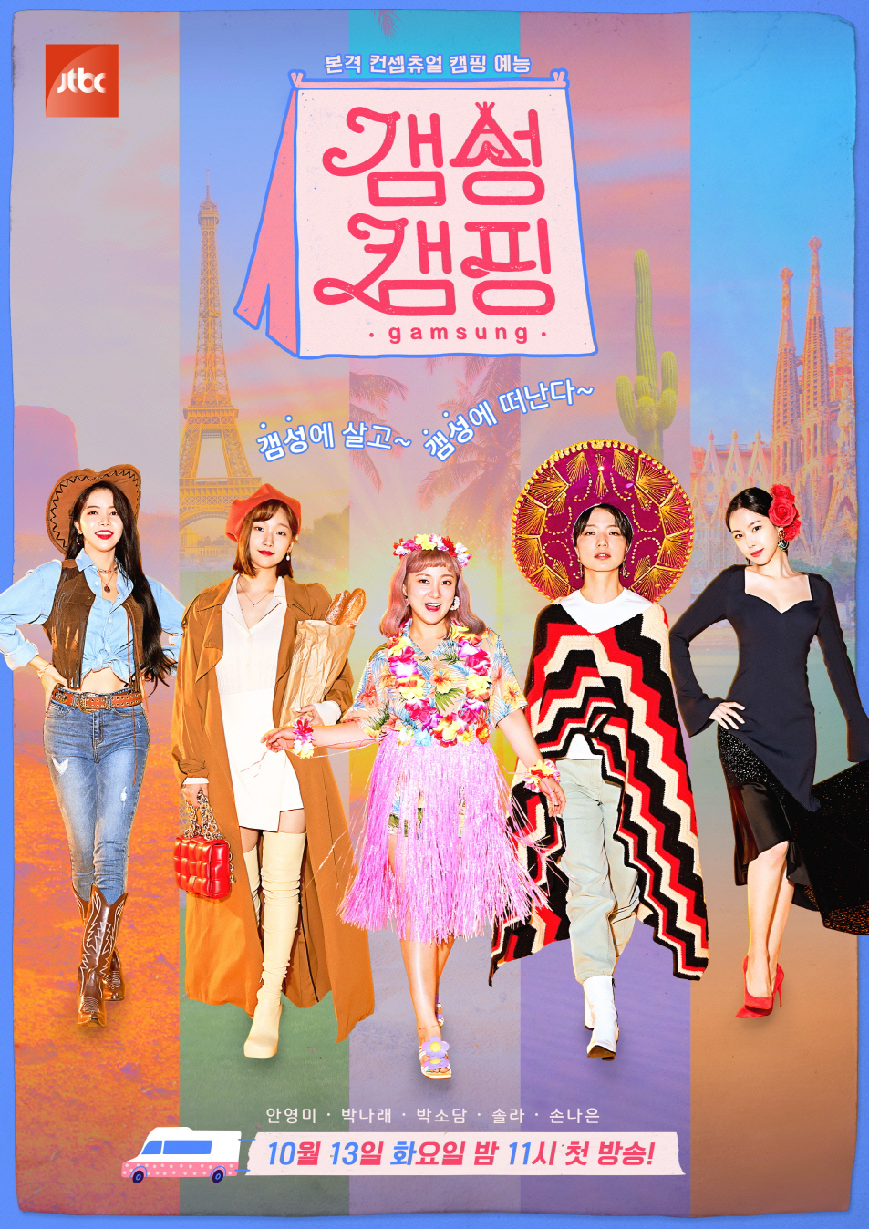 [공식] 갬성캠핑 안영미X박나래X박소담X솔라X손나은, 5人5色 변신 담은 포스터 공개