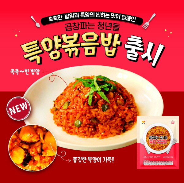 곱창파는 청년들, 간편식 메뉴 ‘냉동 특양볶음밥’ 출시