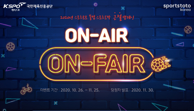 2020 스포츠토토 불법스포츠도박 근절캠페인, ON-AIR, ON-FAIR! 이벤트 실시