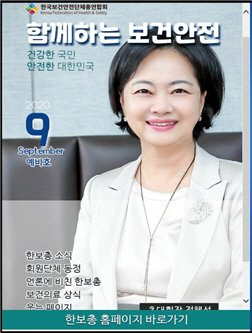 한국보건안전단체총연합회, 모바일 소식지 함께하는 보건안전 발간