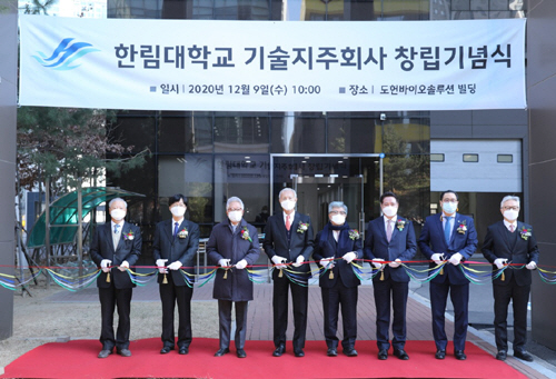 학교법인일송학원, 미래기술산업 선도 한림대학교기술지주주식회사 창립