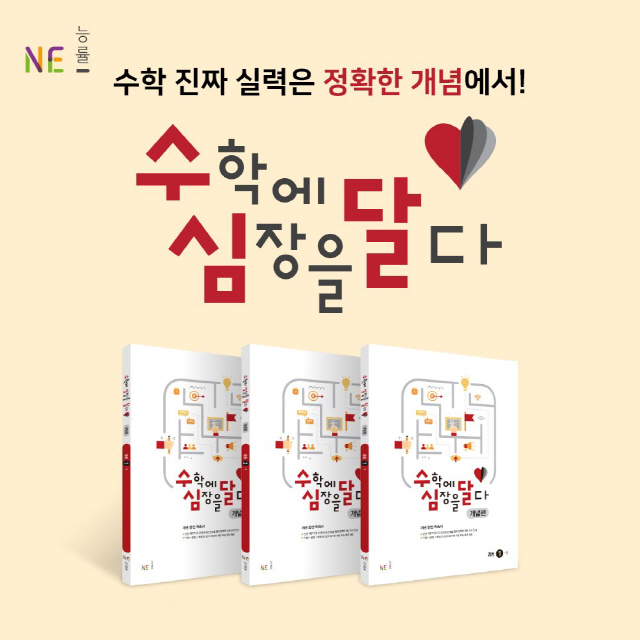 NE능률, 거산교육과 손잡고 중등 학습서 수학에 심장을 달다 개념편 3종 출간