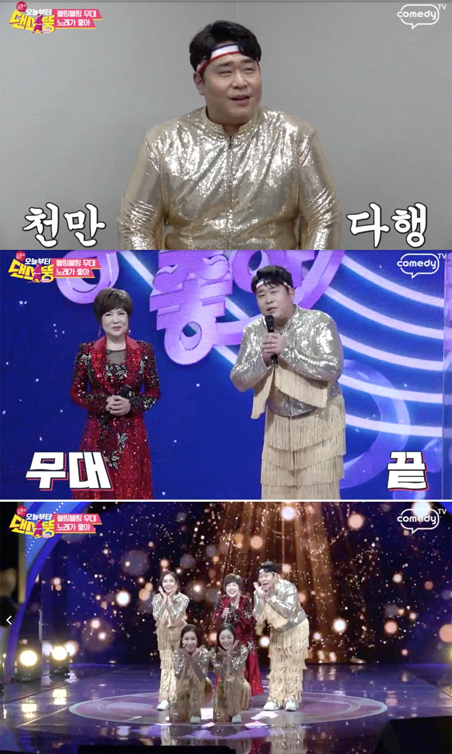 오늘부터 댄스뚱 문세윤, 노래가 좋아도 찢었다...김연자 블링블링 댄서 변신