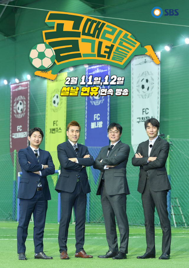 [공식]설날 특집 '골 때리는 그녀들', 황선홍·김병지·최진철·이천수 감독 맞대결