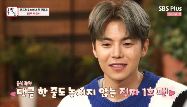 박은석 밝힌 #가난 창피해 母에 상처 #펜트 캐스팅 비화 #주단태 키스신 욕심(밥심)[종합]