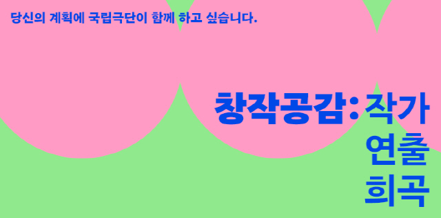 국립극단, 작품개발 창작공감 공모 선정 작가&연출가 3人 발표