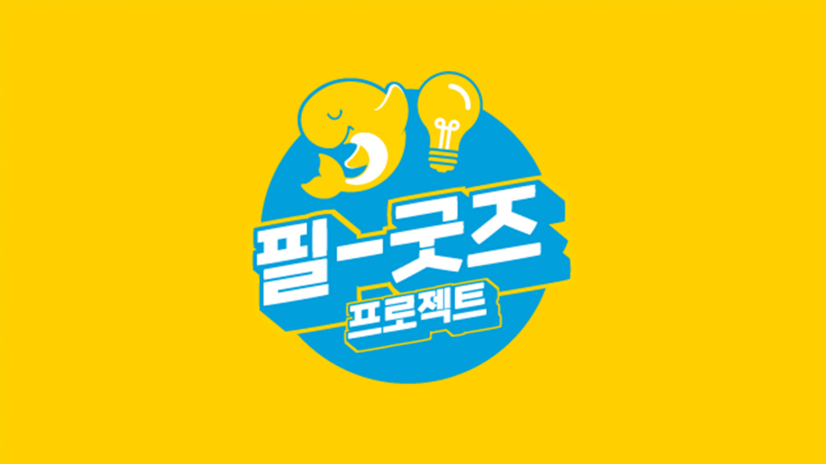 오비맥주 필굿, 발명 유튜버와 함께 이색 굿즈 제작