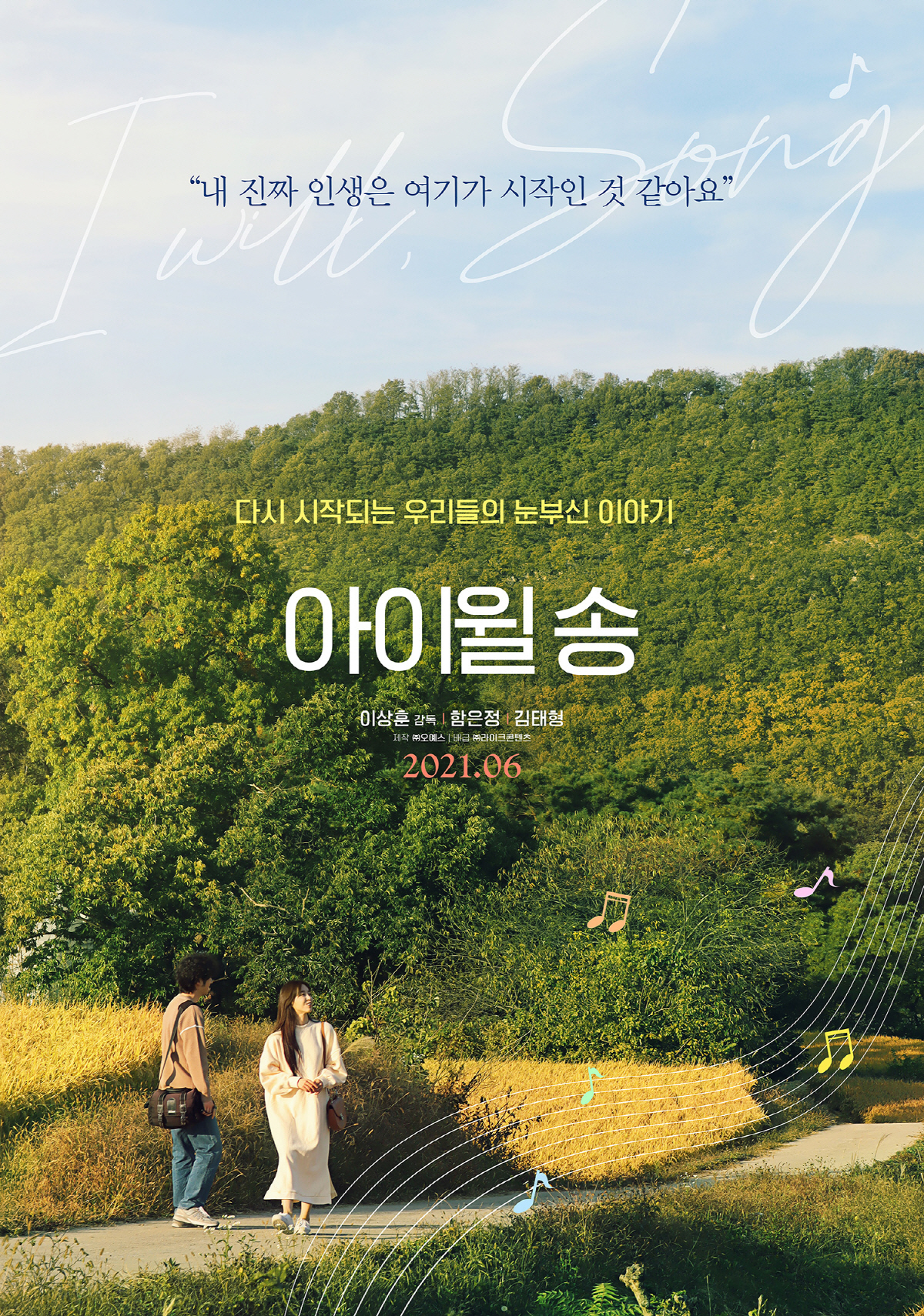 [공식]티아라 출신 함은정 주연 힐링 무비 아이윌송, 6월 개봉 확정