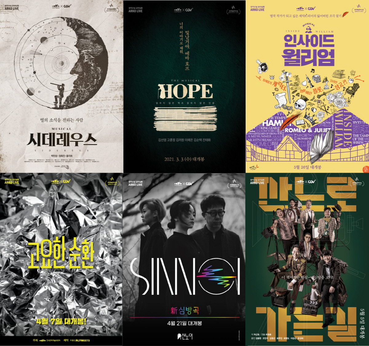 시데레우스→호프…CGV 아르코 라이브 기획전 진행, 공연 영상화作 6편 상영