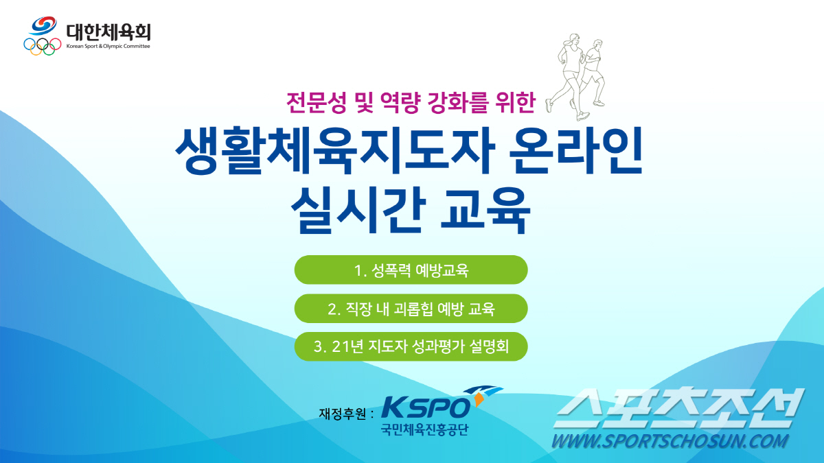 대한체육회 내달 5일까지 생활체육지도자 온라인 직무교육