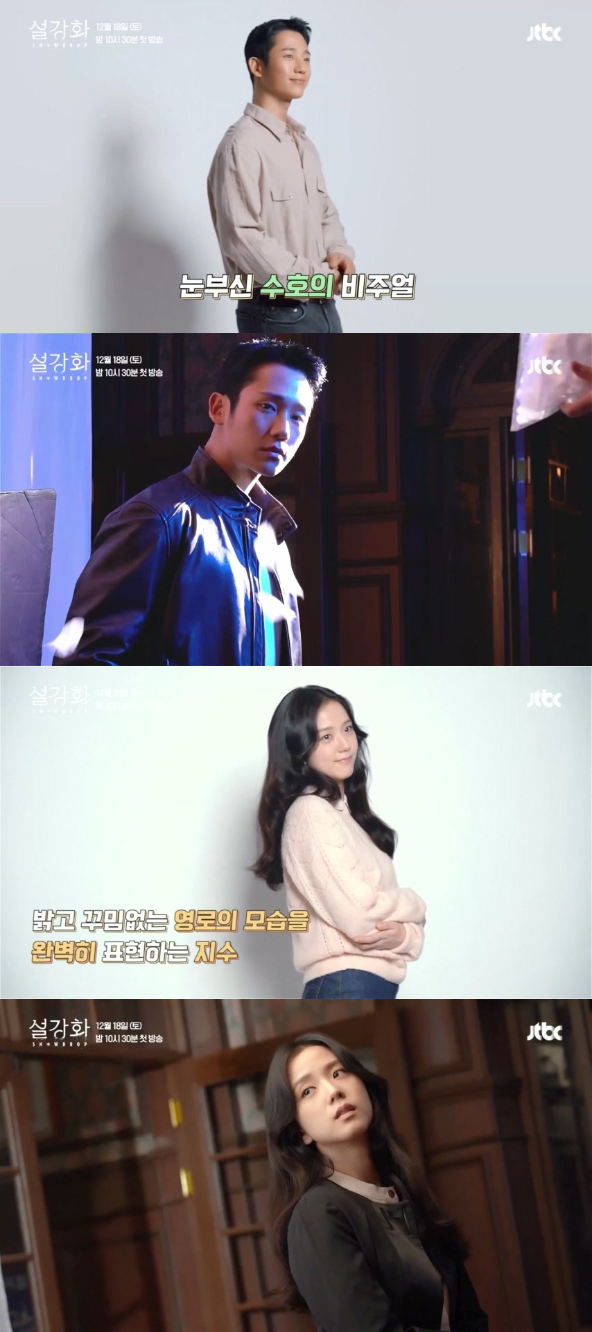 설강화 정해인X지수, 포스터 메이킹 영상 공개…반전 매력 눈길