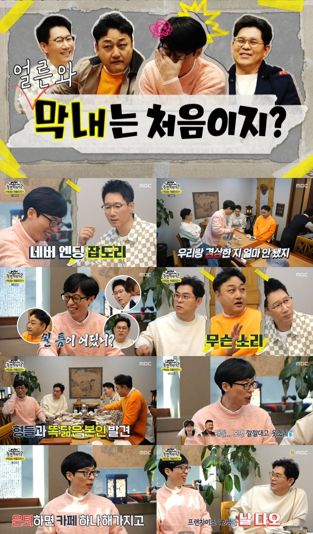 은퇴 후 카페창업…유재석, 국민MC 만든 조동아리에 극한 막내살이(놀면)