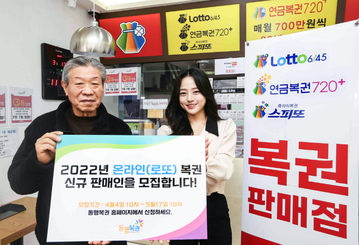 동행복권, 2022년도 로또복권 신규판매인 모집
