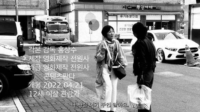 [공식] 홍상수·김민희 커플의 문제작 소설가의 영화 21일 개봉…예고편 공개