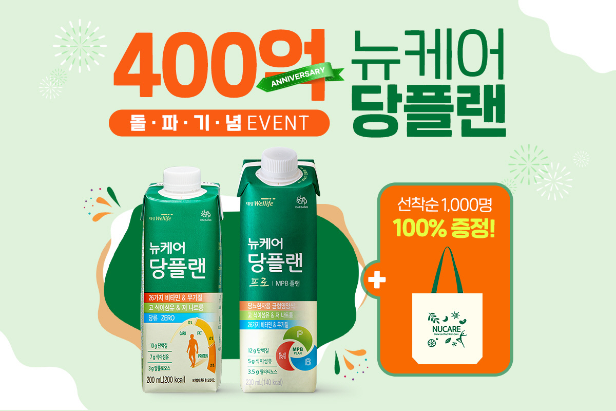대상라이프사이언스, 뉴케어 당플랜 2종 누적 매출 400억원 돌파 기념 이벤트 진행