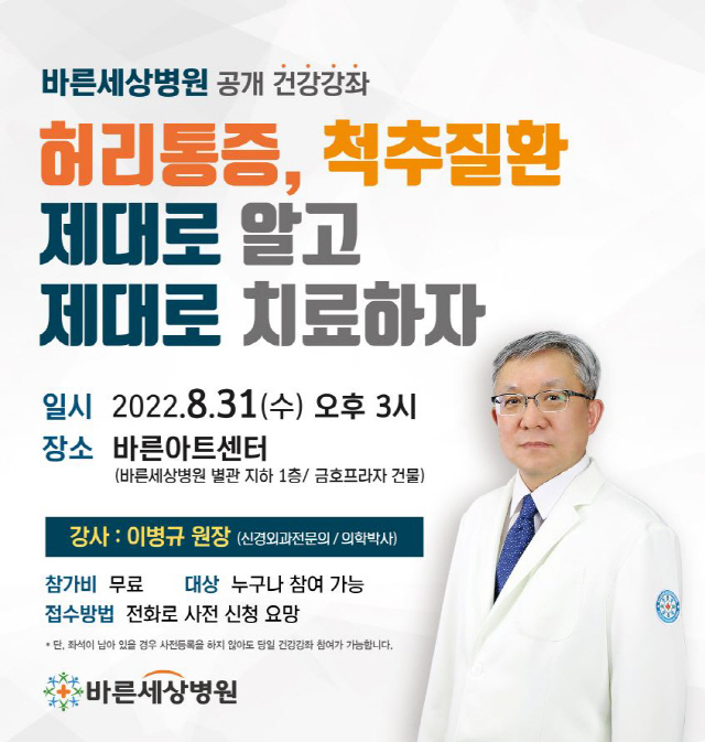 바른세상병원 허리통증, 척추질환 주제 건강 강좌 31일 개최