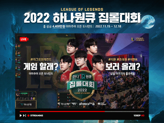 하나은행, 2022 하나원큐 집롤대회 개최…현장 직관 및 풍성한 경품이벤트 진행