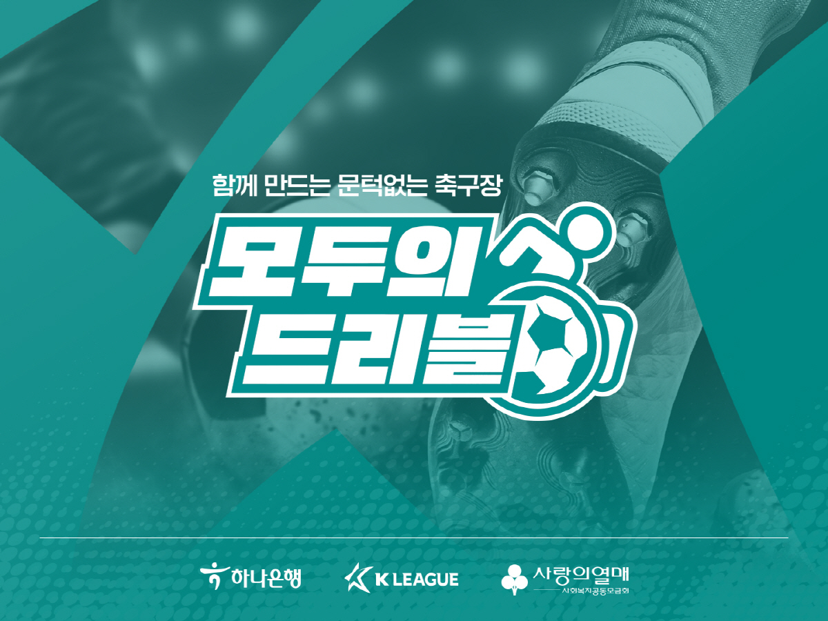 K리그-하나은행 모두의 드리블, 클리오 스포츠 어워드 금상 수상