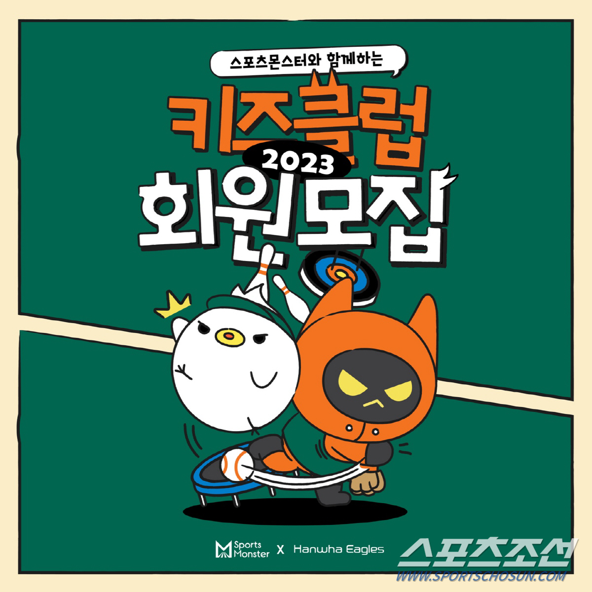 한화 이글스, 스포츠몬스터와 함께 하는 2023년 키즈클럽 회원 모집