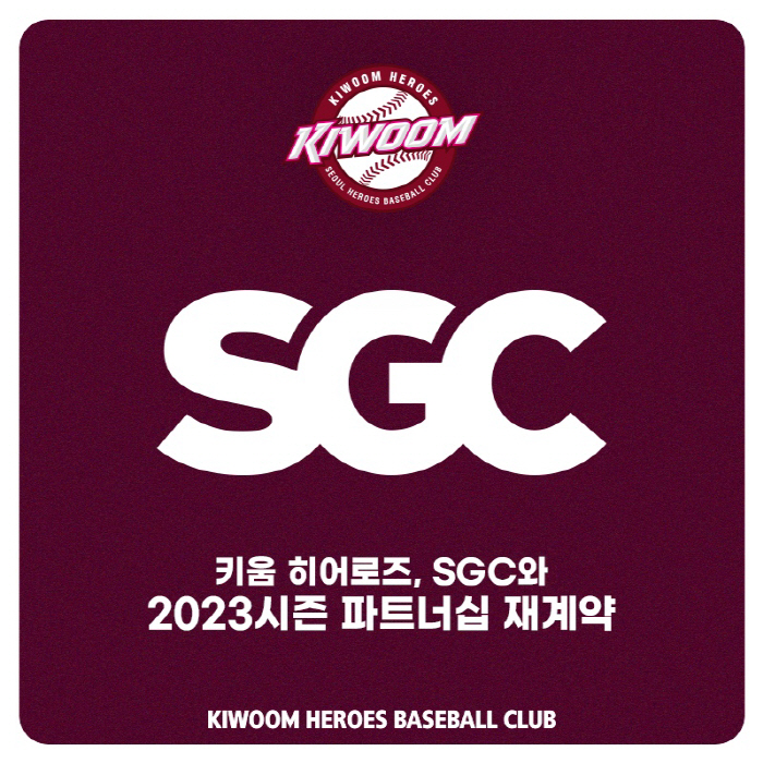 키움 히어로즈, SGC와 3년 연속 동행…소중한 파트너