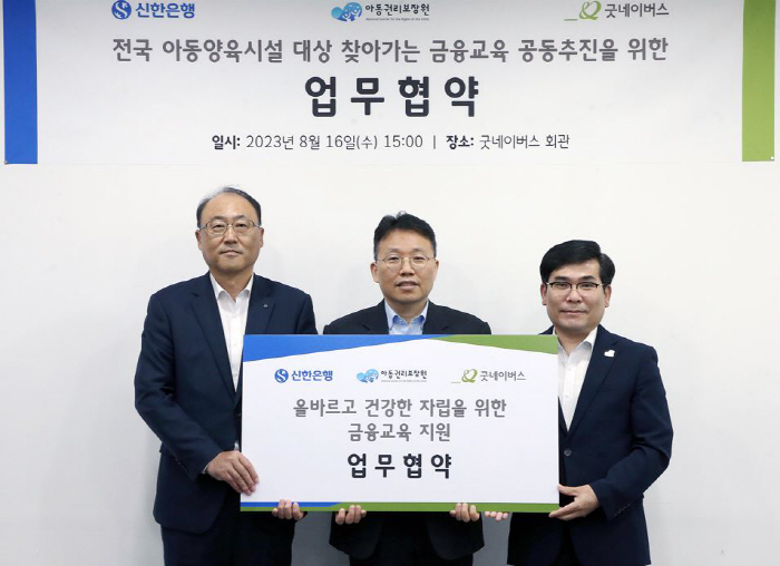 신한은행·아동권리보장원·굿네이버스, 청소년 자립 지원 찾아가는 금융교육 지원 업무협약 체결