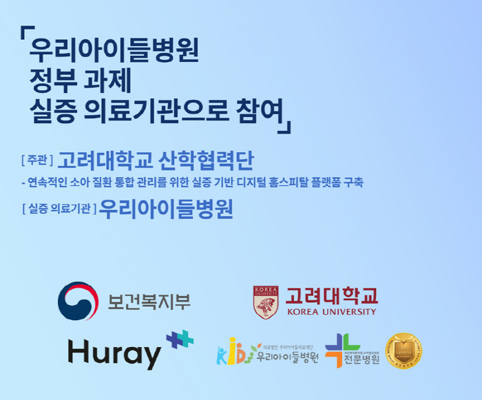 우리아이들병원 디지털 헬스케어 실증 및 도입 실증 의료기관 참여