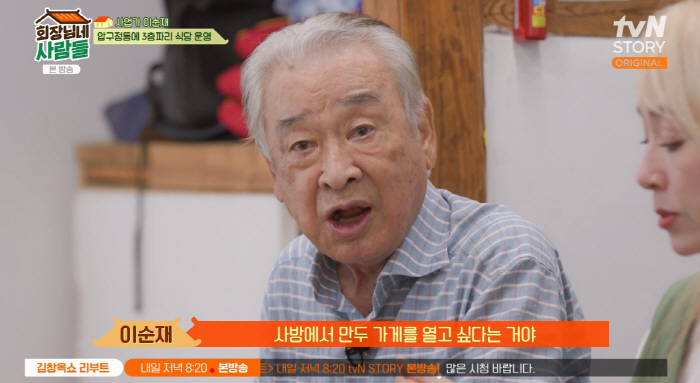 이순재 과거 만두 사업 대박, 압구정에 3층 빌딩 지어…본업 때문에 접어 (회장님네)