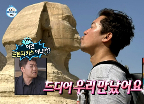 김대호, 이집트 스핑크스와 뽀뽀..전현무 이건 프렌치 키스 폭소(나혼산)