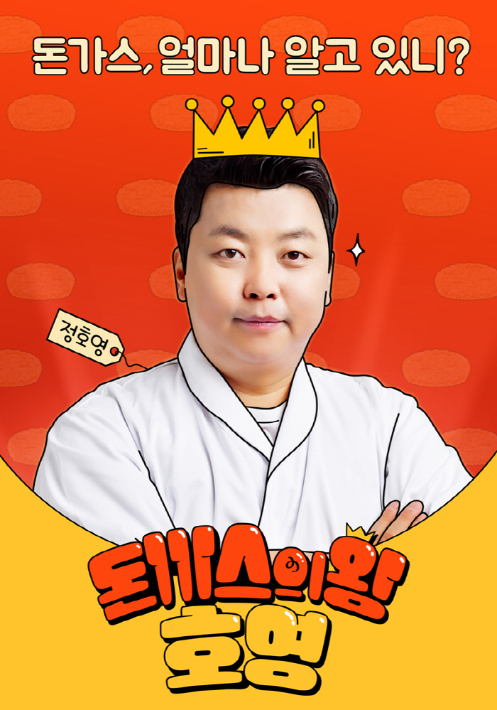 정호영 셰프, 돈가스 원정기 나선다 “혼자 출연, 부담감 커” (‘돈까스의 왕, 호영’)