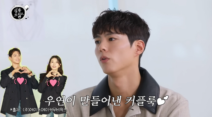 서로 통한 것 박보검♥수지, 커플룩 미리 맞춘 거 아니었다…과몰입 유발 케미 (살롱드립2)[종합]