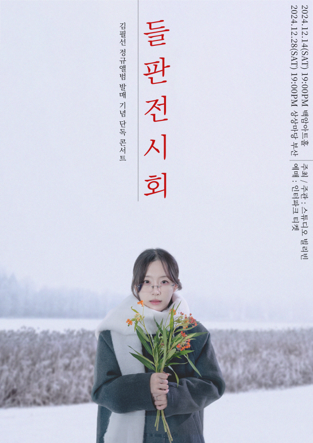 김필선, 내달 콘서트 들판전시회 개최…12일부터 예매 시작