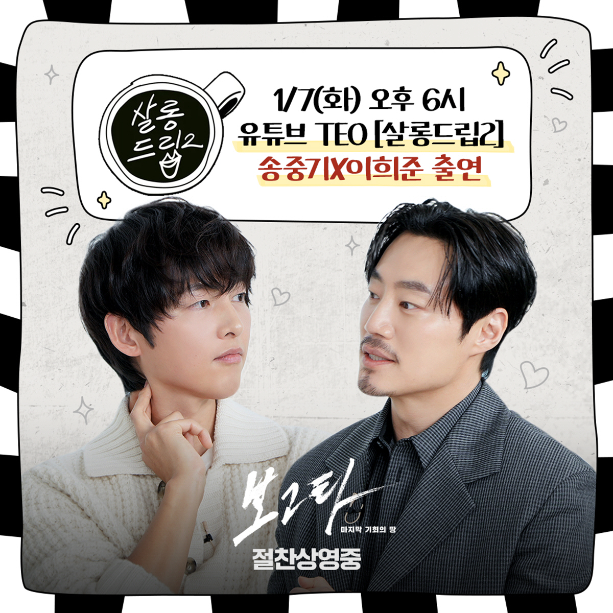 [공식] 송중기X이희준, 장도연과 케미 어떨까…오늘(7일) 살롱드립2 공개