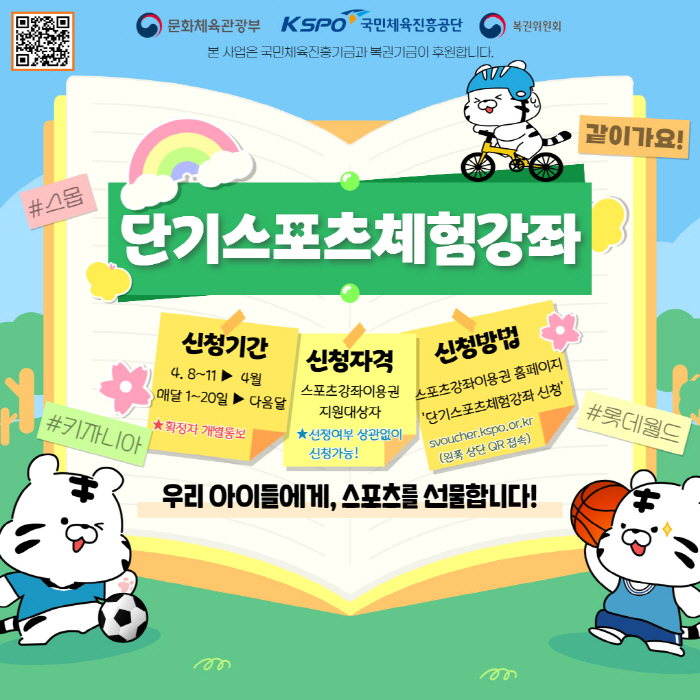 체육진흥공단, 아이들의 건강한 내일 위해 스포츠를 선물한다