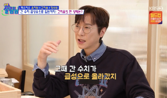 건강 이상 고지용, 간경화 직전까지 갔다 간수치 너무 높아 입원 (살림남)