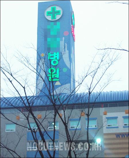 과대광고 S병원, 영업정지 통보