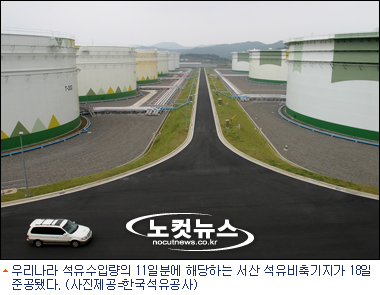서산 석유비축기지 오늘 준공..국내 최대 규모